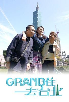 Grand住去台北粤语